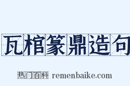 瓦棺篆鼎造句是什么意思的图片